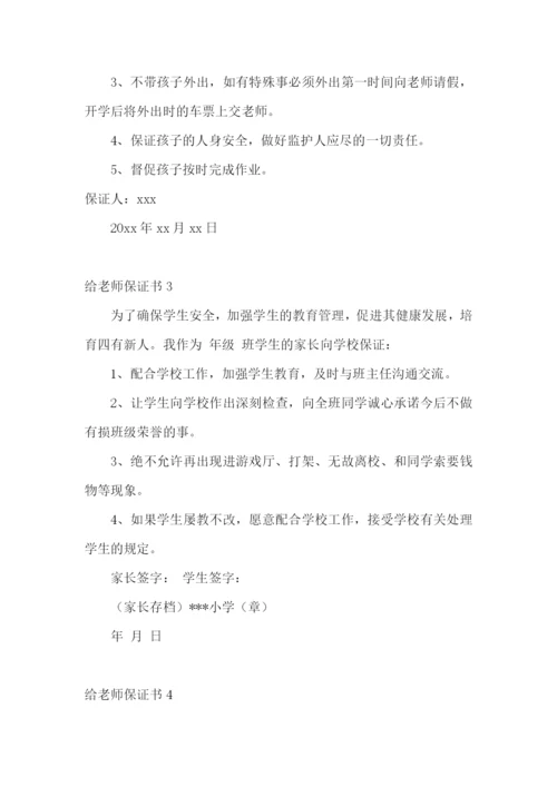 给老师保证书.docx