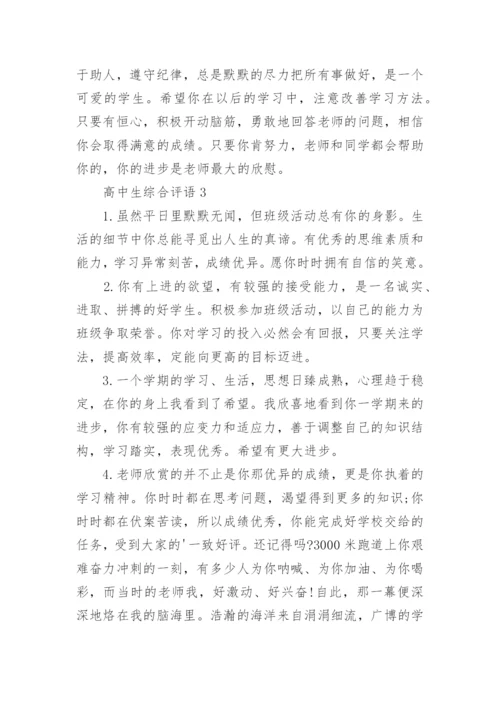 高中生综合评语_1.docx