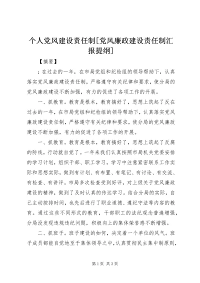 个人党风建设责任制[党风廉政建设责任制汇报提纲].docx