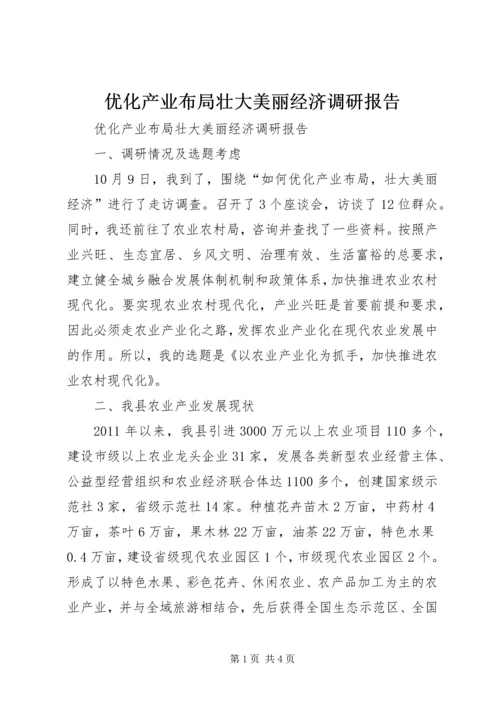 优化产业布局壮大美丽经济调研报告.docx