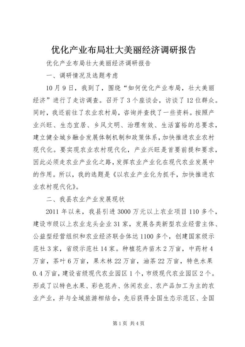 优化产业布局壮大美丽经济调研报告.docx