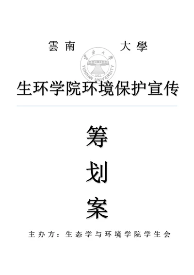 环保宣传活动策划案.docx