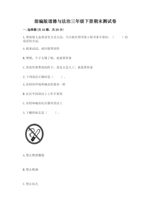 部编版道德与法治三年级下册期末测试卷附参考答案【实用】.docx