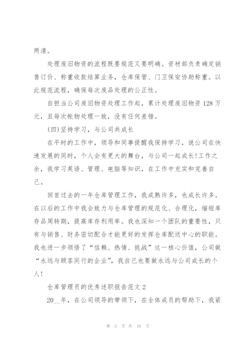 仓库管理员的优秀述职报告范文.docx