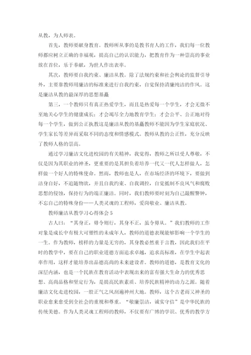 教师廉洁从教学习心得体会.docx