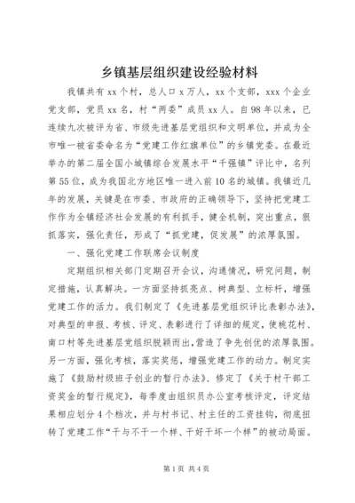 乡镇基层组织建设经验材料.docx