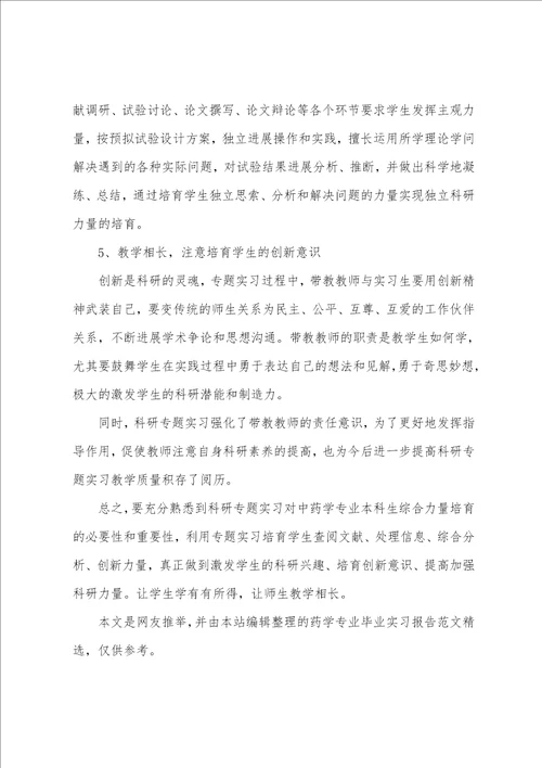 毕业实习报告药学专业毕业实习报告共