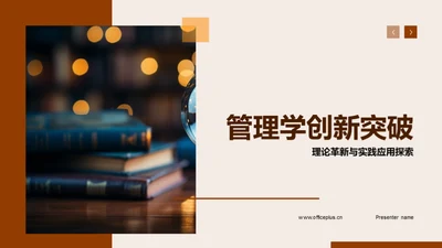 管理学创新突破