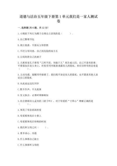 道德与法治五年级下册第1单元我们是一家人测试卷各版本.docx