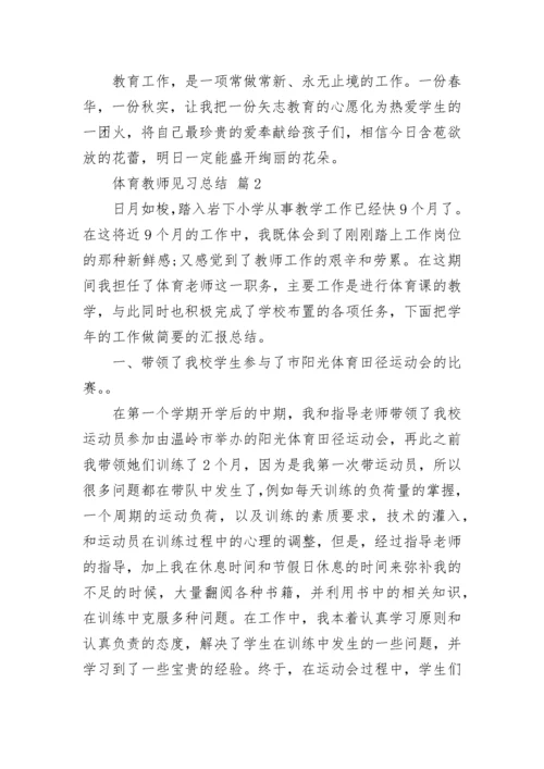 体育教师见习总结.docx