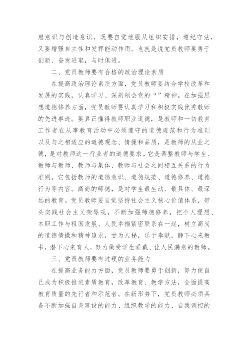 教师党员党章党纪党规学习心得分享.docx