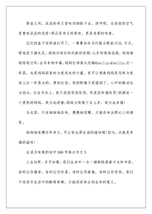 2022年生活五味瓶的初中800字高分作文精选范文5篇合集