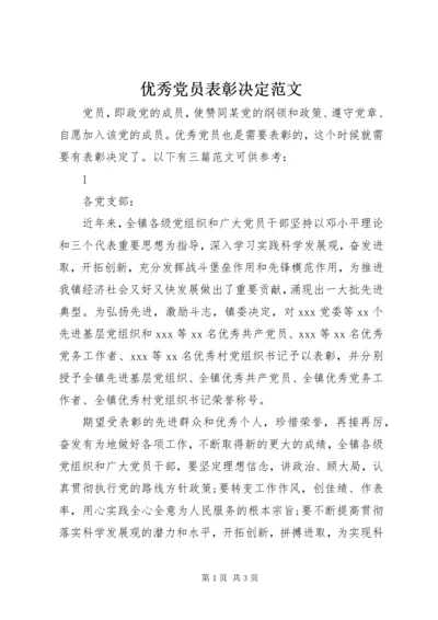 7优秀党员表彰决定范文.docx