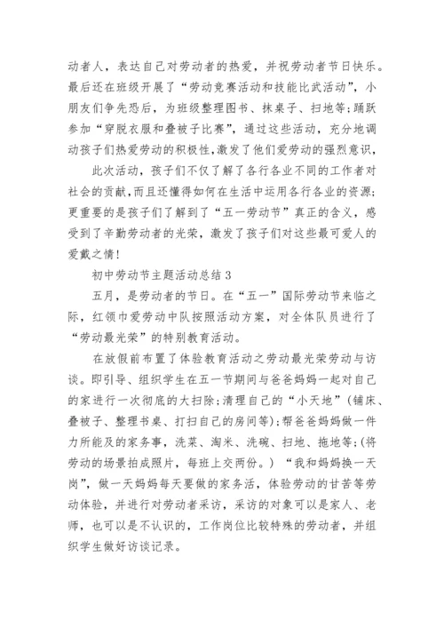 2023初中劳动节主题活动总结5篇.docx