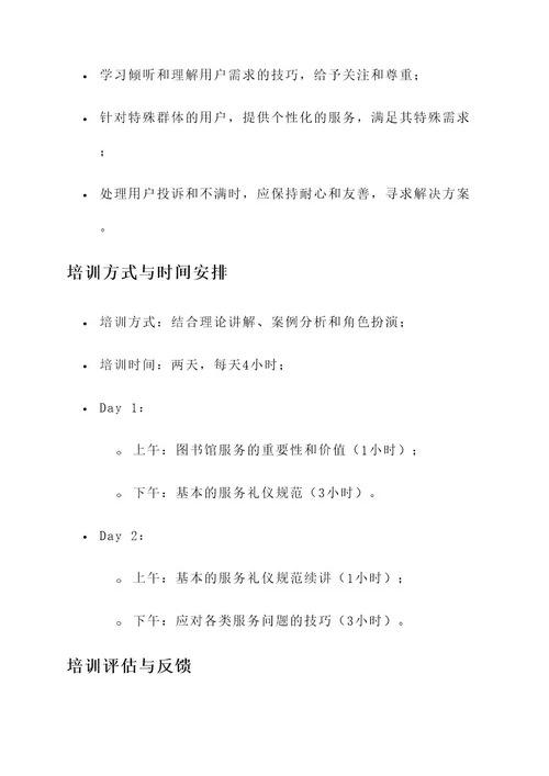 图书馆服务礼仪培训方案