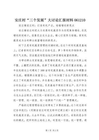 安庄村“三个发展”大讨论汇报材料061210 (2).docx