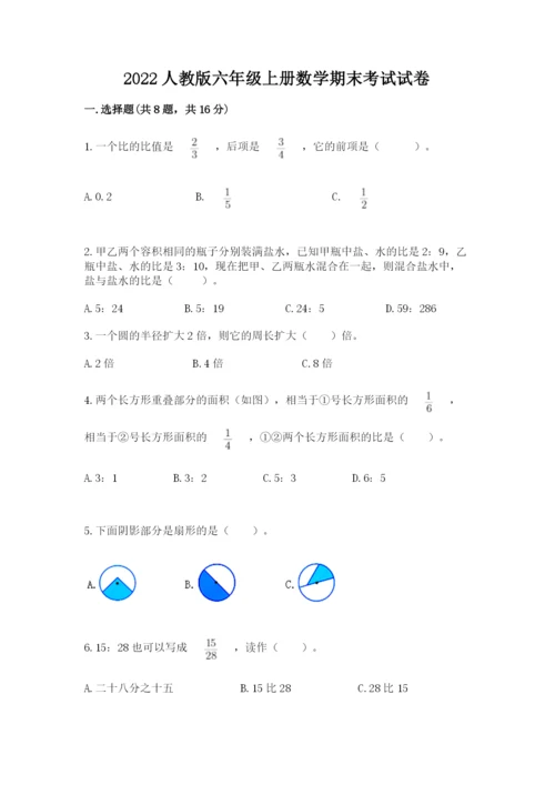 2022人教版六年级上册数学期末考试试卷附参考答案（a卷）.docx