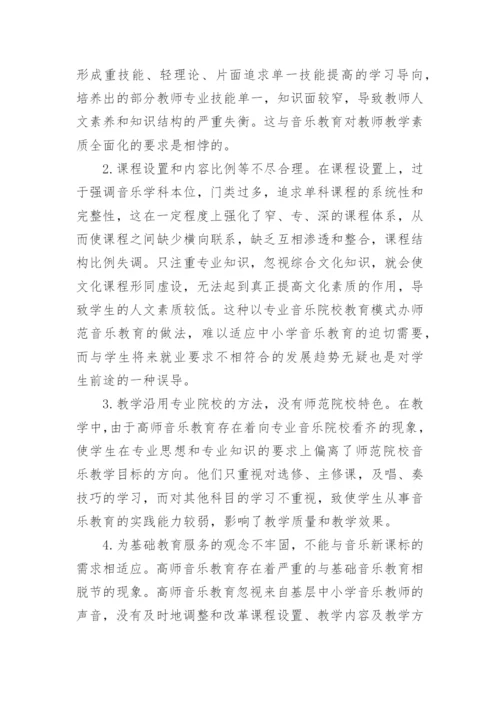 从中小学音乐教师教育质量现状看高师音乐教育改革论文.docx