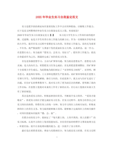 精编之毕业生实习自我鉴定范文.docx