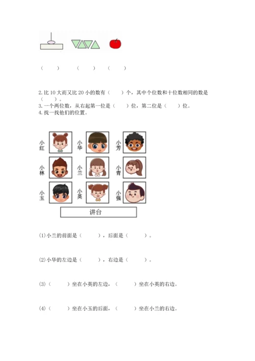 人教版一年级上册数学期末测试卷精品【历年真题】.docx