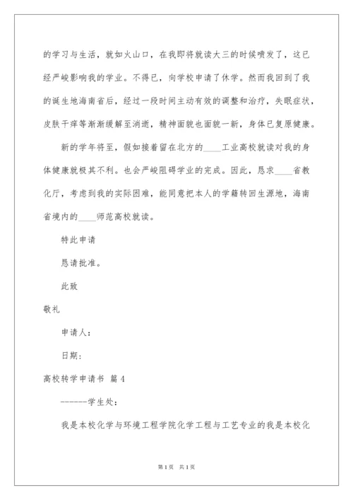 2022大学转学申请书_19.docx
