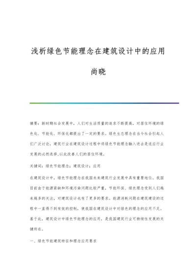 浅析绿色节能理念在建筑设计中的应用尚晓.docx