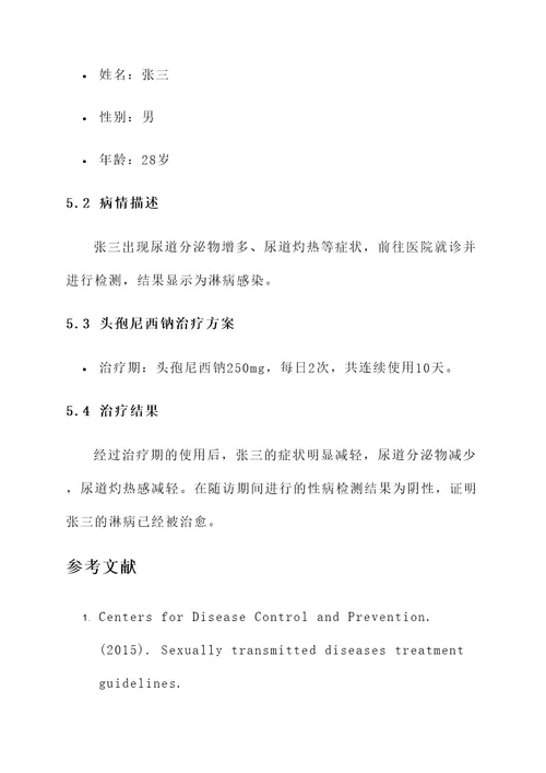 头孢尼西钠治疗淋病方案