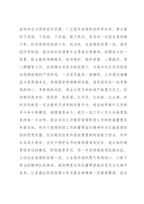 疫情期间入党志愿书范文(4篇).docx