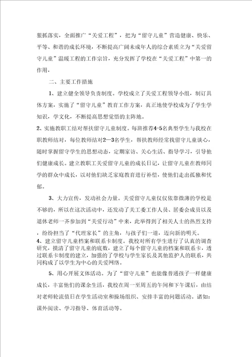 关爱留守儿童上半年工作总结