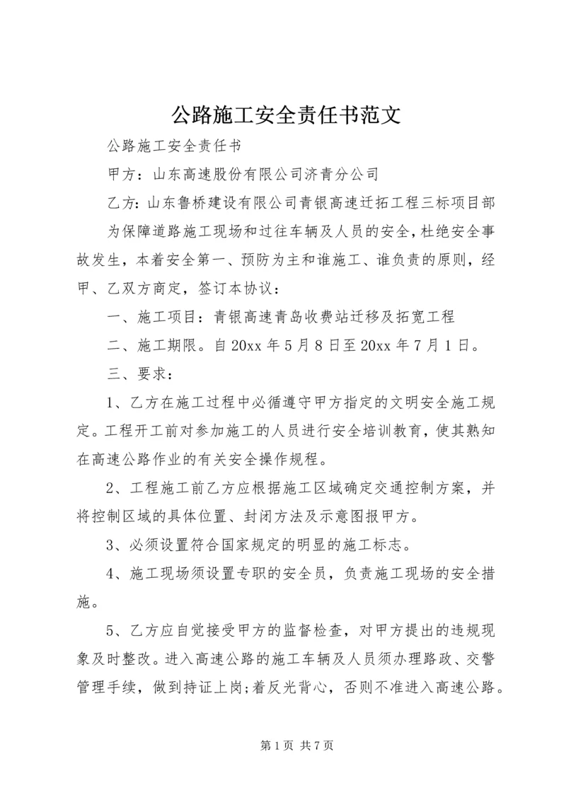 公路施工安全责任书范文.docx