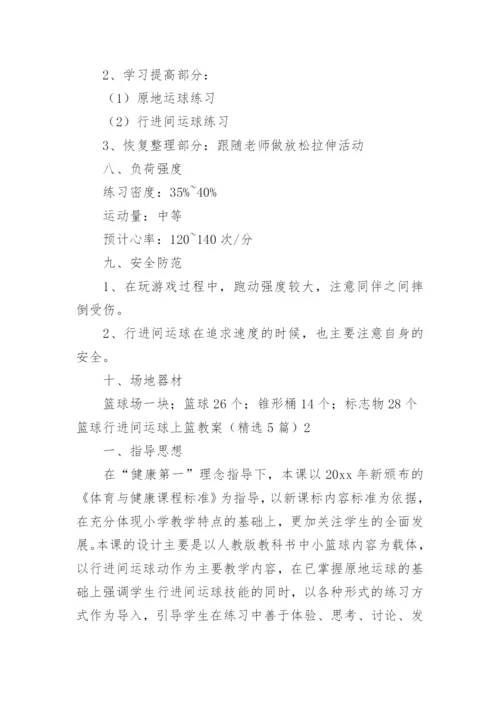 篮球行进间运球上篮教案.docx