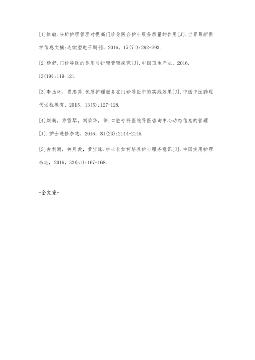 护理管理对提高门诊导医台护士服务意识的效果分析.docx