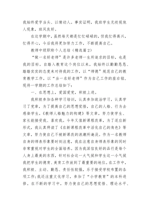 2023年教师中级职称个人总结.docx