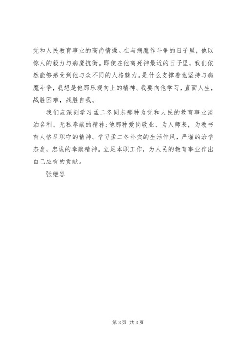 学习孟二冬心得体会 (4).docx