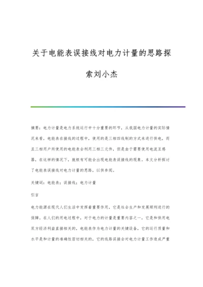 关于电能表误接线对电力计量的思路探索刘小杰.docx