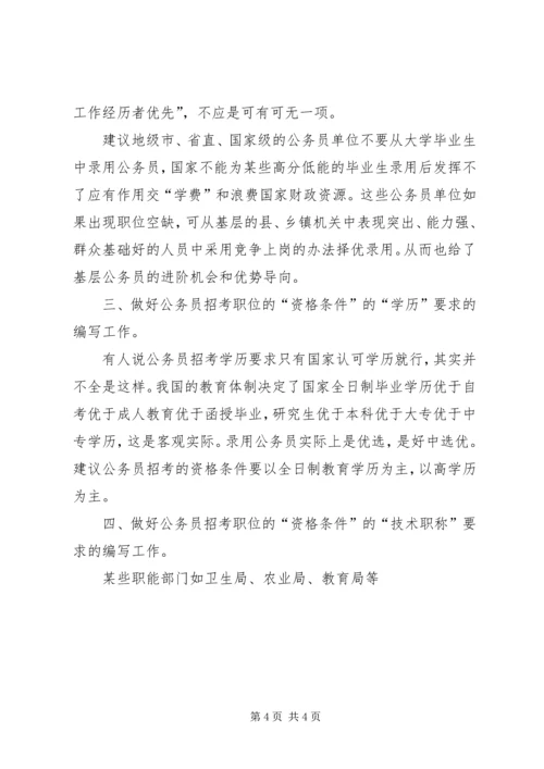 编制公务员录用计划探讨 (4).docx