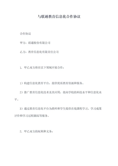 与联通教育信息化合作协议