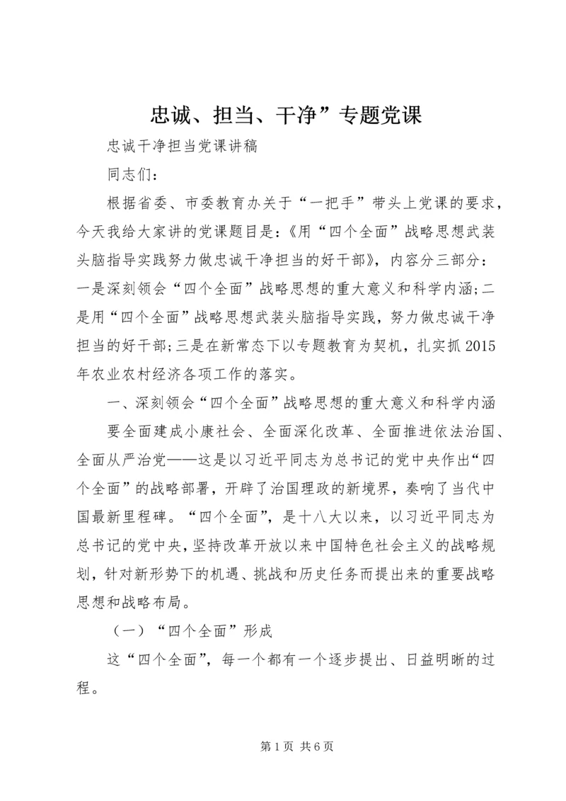 忠诚、担当、干净”专题党课 (3).docx