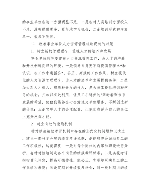 2023年度我国事业单位人力资源管理论文,菁选2篇.docx