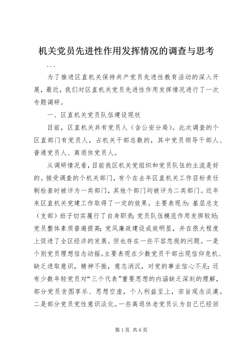 机关党员先进性作用发挥情况的调查与思考 (4).docx