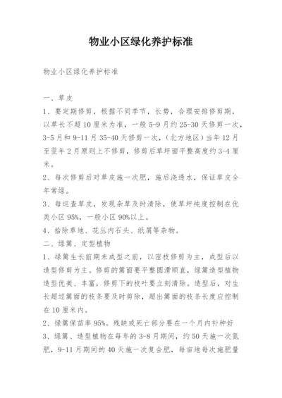 物业小区绿化养护标准.docx