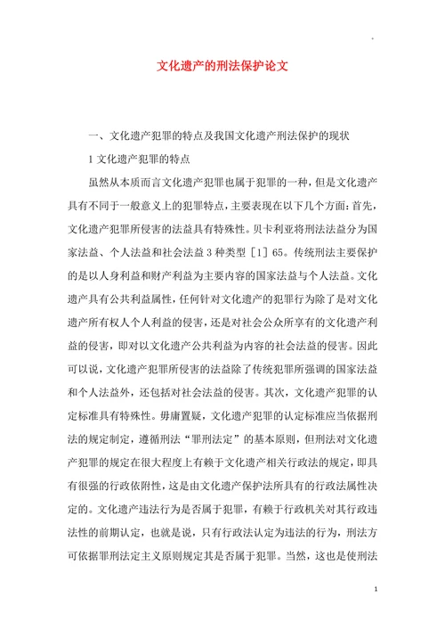 文化遗产的刑法保护论文