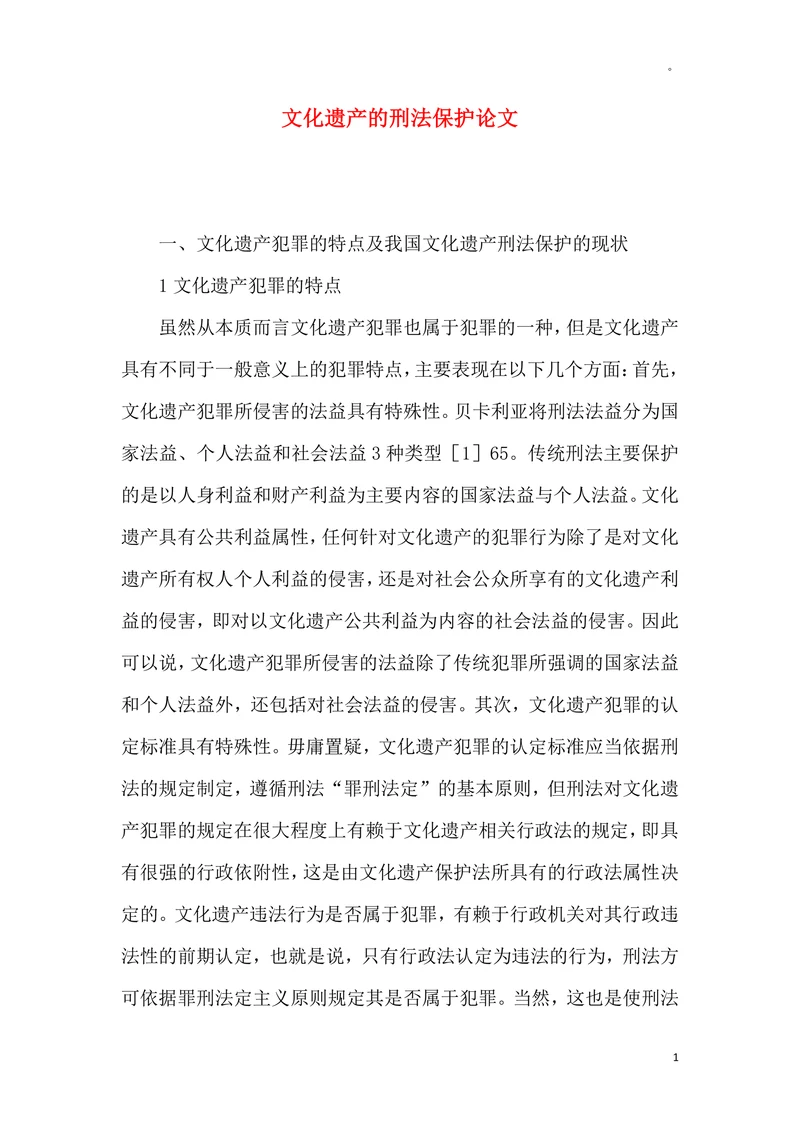 文化遗产的刑法保护论文