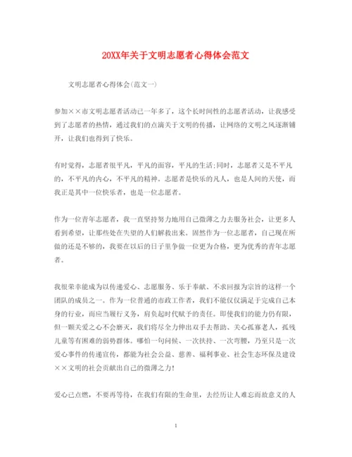 精编关于文明志愿者心得体会范文.docx