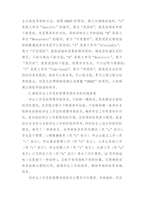高校学生工作目标管理考核体系初探获奖科研报告论文.docx