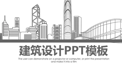 简约大气建筑设计室内设计图纸PPT模板