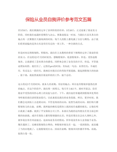 精编保险从业员自我评价参考范文五篇.docx