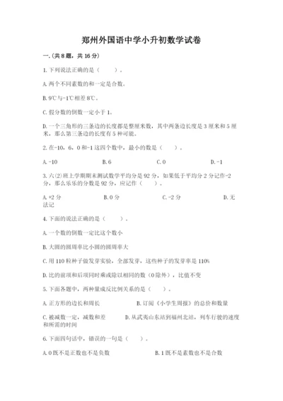 郑州外国语中学小升初数学试卷含答案（综合题）.docx