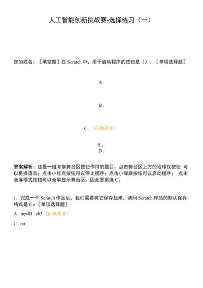 人工智能创新挑战赛-选择练习(一).docx