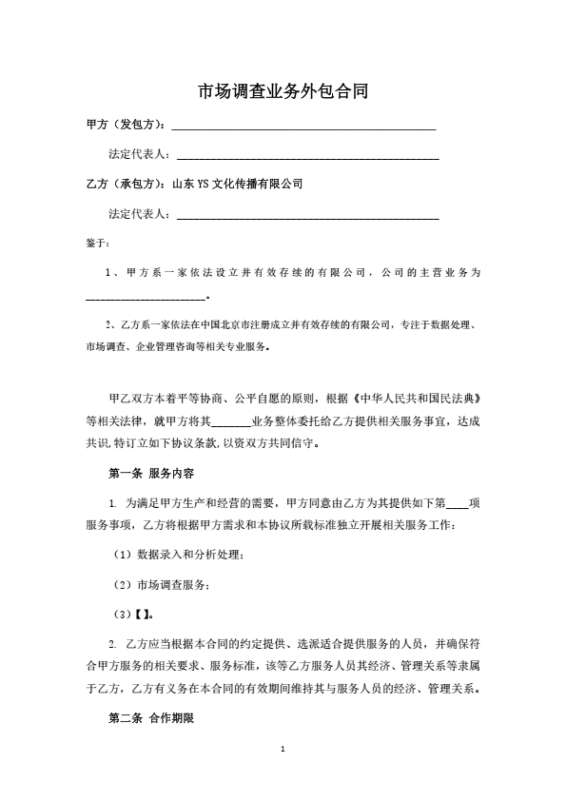 市场调查业务外包合同